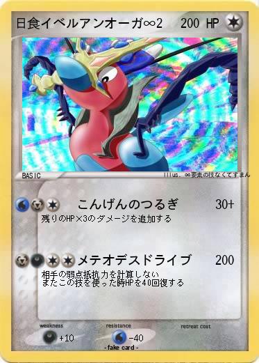 Pokemon 日食イベルアンオーガ∞2