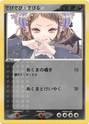 Pokemon でびでび・でびる