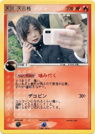Pokemon 天川 天日桜