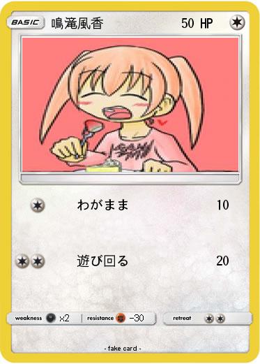 Pokemon 鳴滝風香