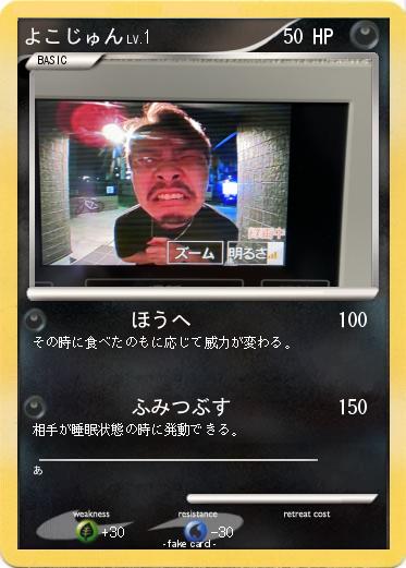 Pokemon よこじゅん