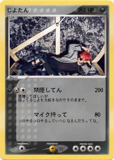 Pokemon じよたん