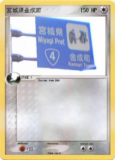 Pokemon 宮城県金成町