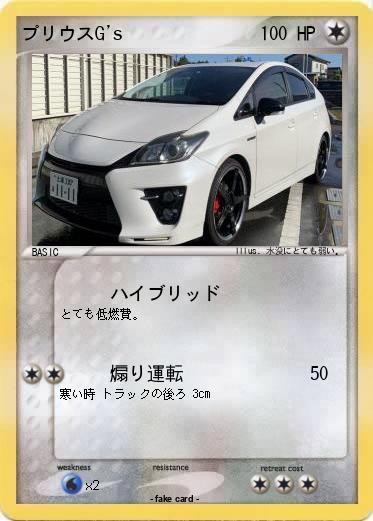 Pokemon プリウスG's