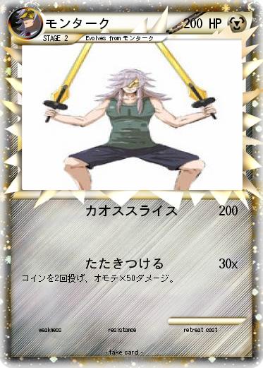 Pokemon モンターク