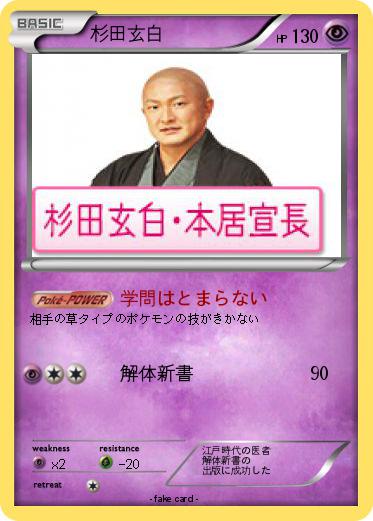 Pokemon 杉田玄白