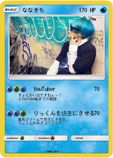 Pokemon ななきち