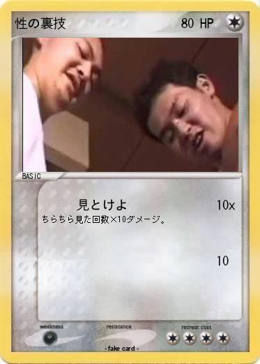 Pokemon 性の裏技