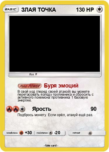 Pokemon ЗЛАЯ ТОЧКА