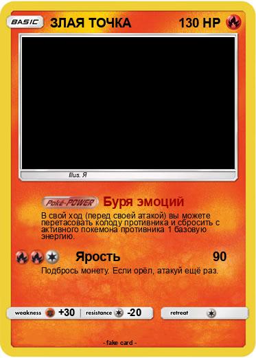 Pokemon ЗЛАЯ ТОЧКА