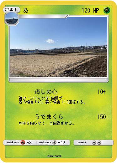 Pokemon あ