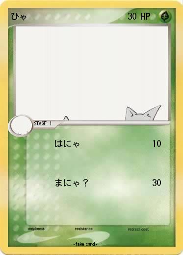 Pokemon ひゃ