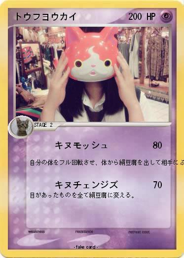 Pokemon トウフヨウカイ