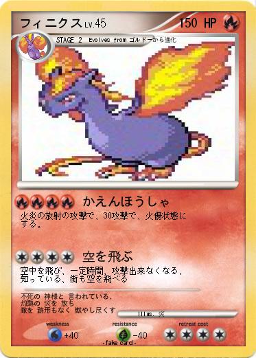 Pokemon フィニクス