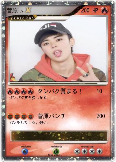 Pokemon 菅原