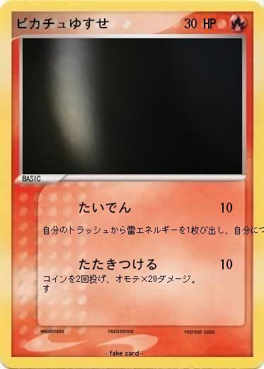 Pokemon ピカチュゆすせ