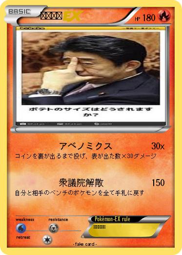 Pokemon 安倍晋三