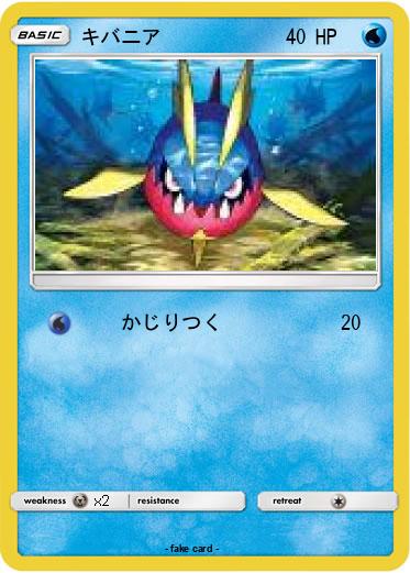 Pokemon キバニア