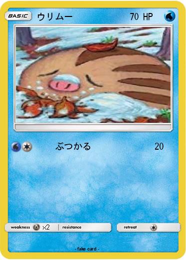 Pokemon ウリムー