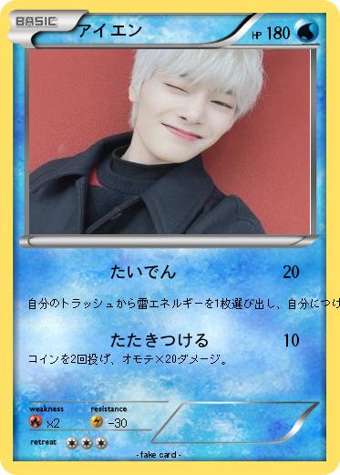 Pokemon アイエン