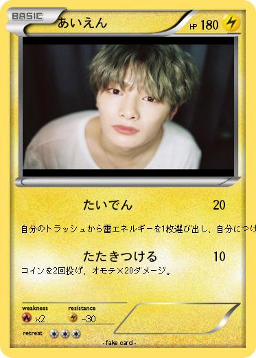 Pokemon あいえん