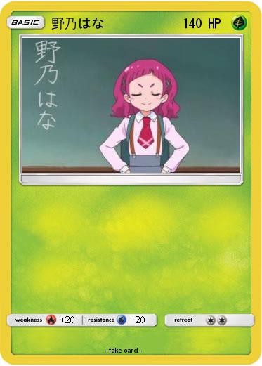 Pokemon 野乃はな