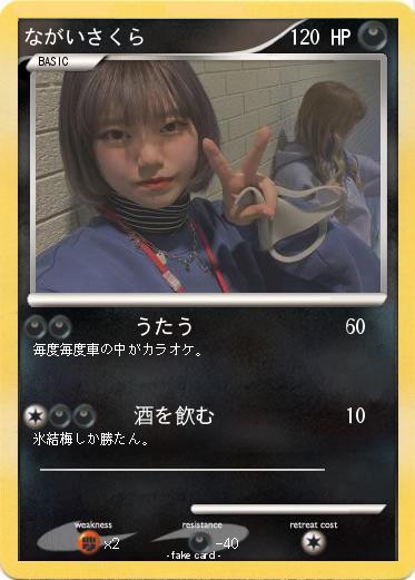 Pokemon ながいさくら