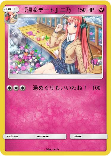 Pokemon 『温泉デート』二乃