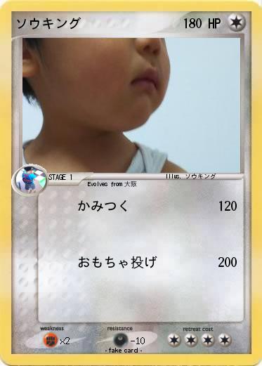 Pokemon ソウキング