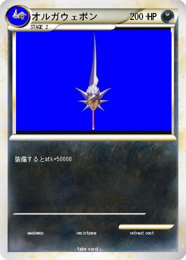 Pokemon オルガウェポン　　　　　+