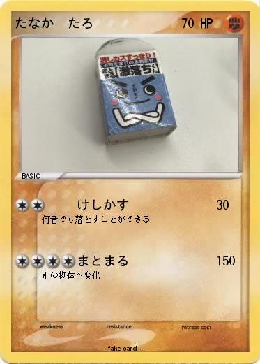 Pokemon たなか　たろ