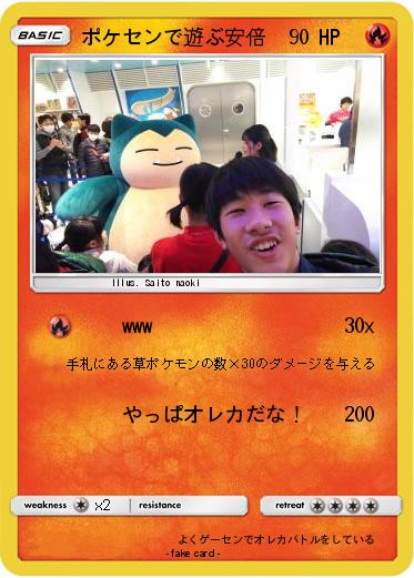 Pokemon ポケセンで遊ぶ安倍