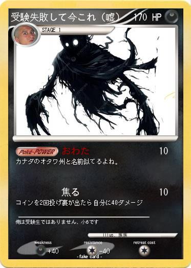 Pokemon 受験失敗して今これ（嘘）