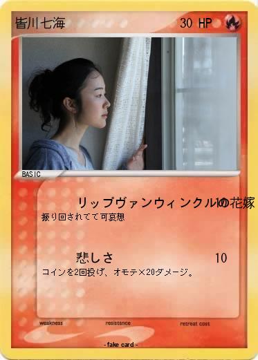 Pokemon 皆川七海