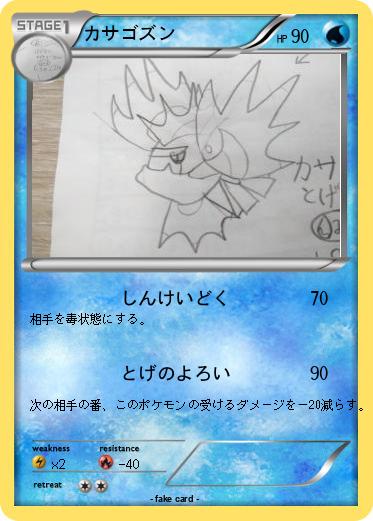 Pokemon カサゴズン