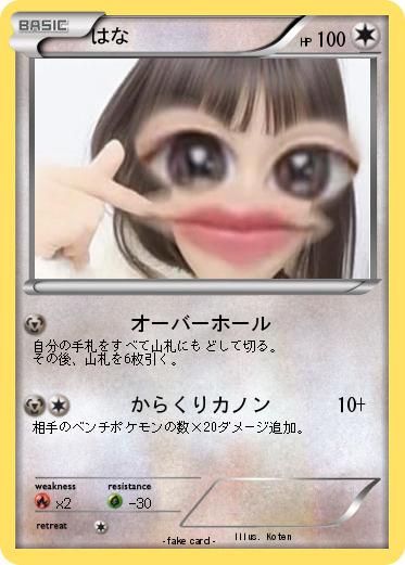 Pokemon はな