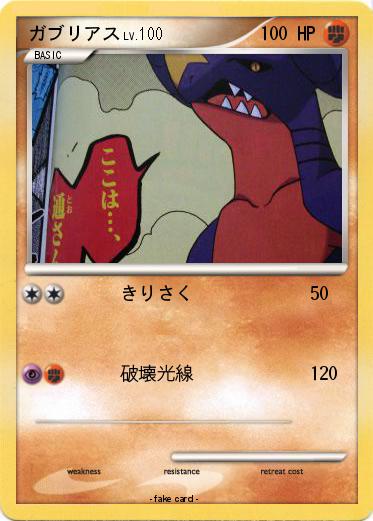 Pokemon ガブリアス