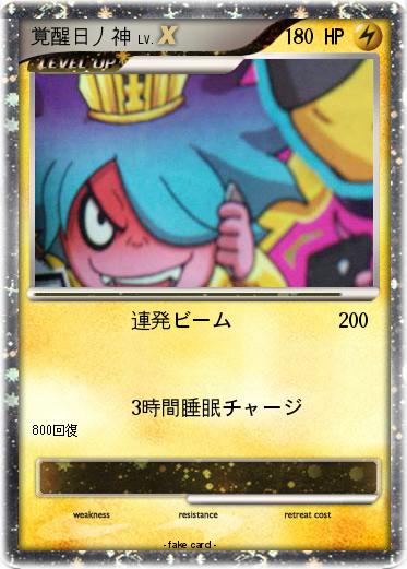 Pokemon 覚醒日丿神