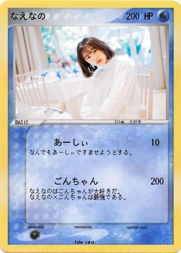 Pokemon なえなの