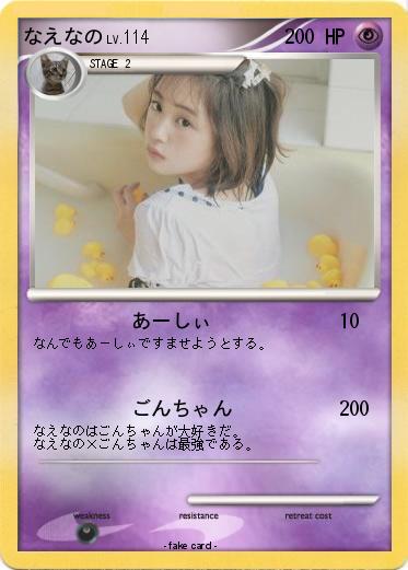 Pokemon なえなの