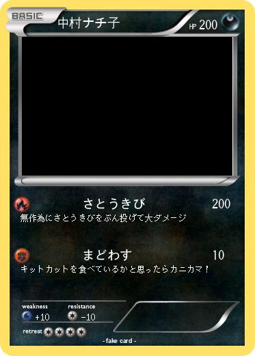 Pokemon 中村ナチ子