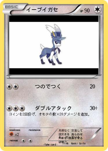 Pokemon イーブイガセ