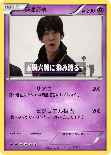 Pokemon 深澤辰哉