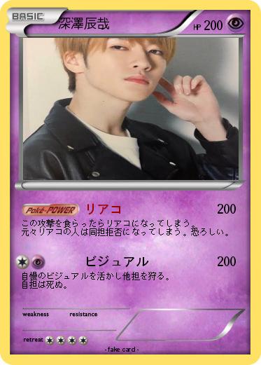 Pokemon 深澤辰哉
