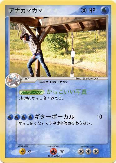 Pokemon アナカマカマ