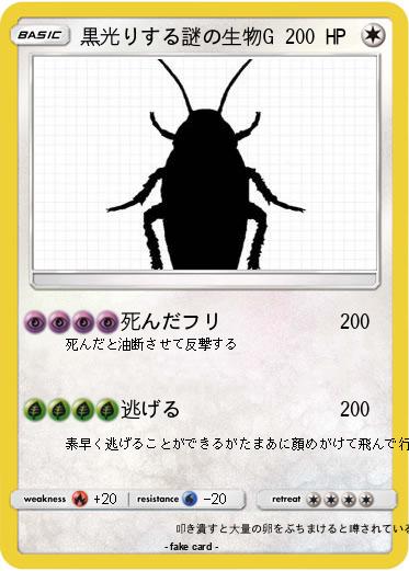 Pokemon 黒光りする謎の生物G