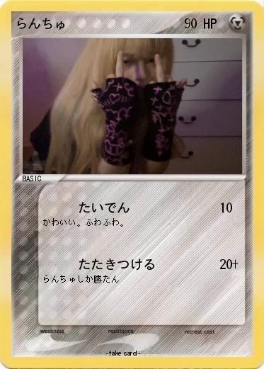 Pokemon らんちゅ