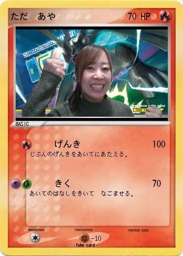 Pokemon ただ　あや