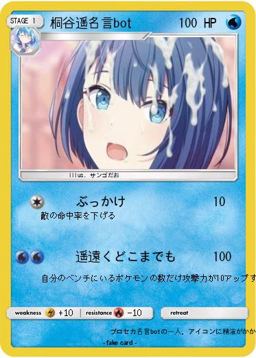 Pokemon 桐谷遥名言bot