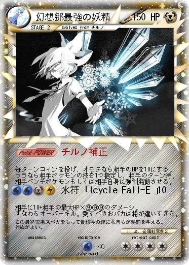 Pokemon 幻想郷最強の妖精